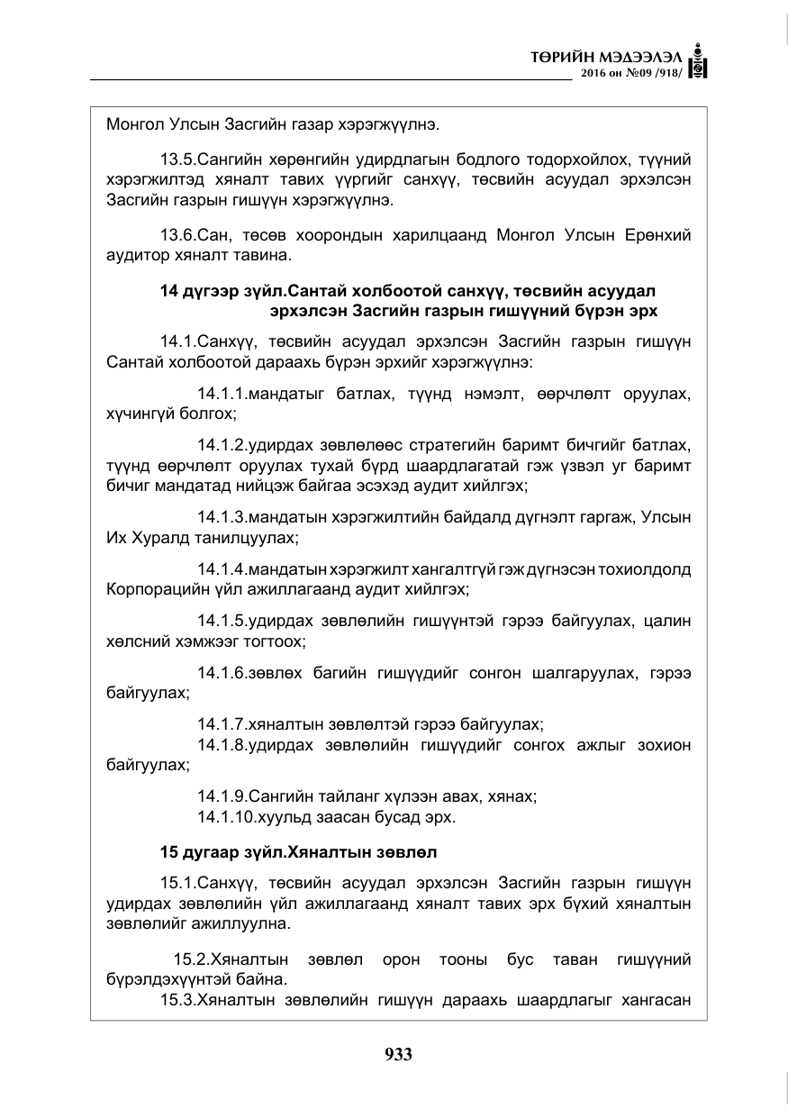 «Төрийн мэдээлэл» № 9, файлын 221-р хуудас