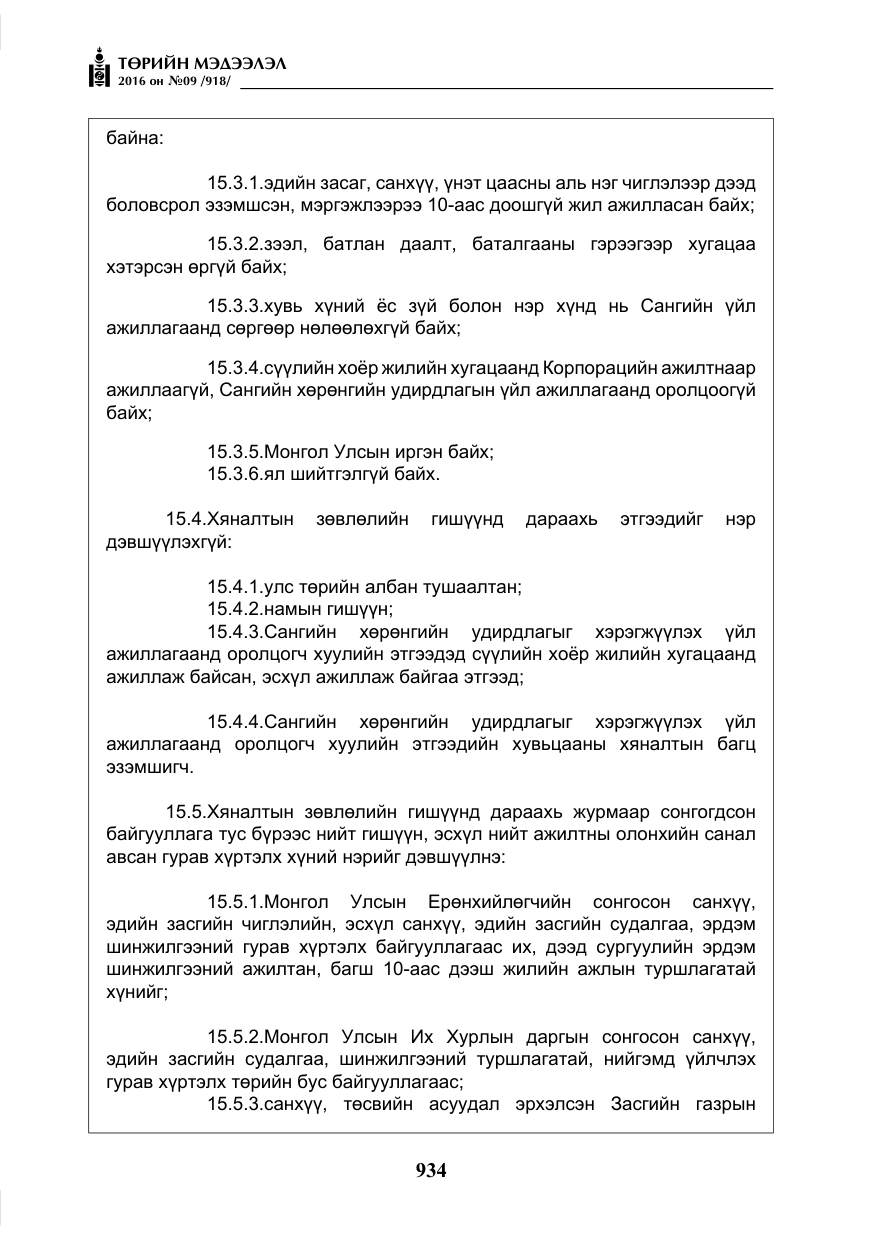 «Төрийн мэдээлэл» № 9, файлын 222-р хуудас
