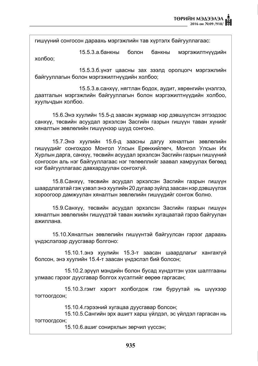 «Төрийн мэдээлэл» № 9, файлын 223-р хуудас