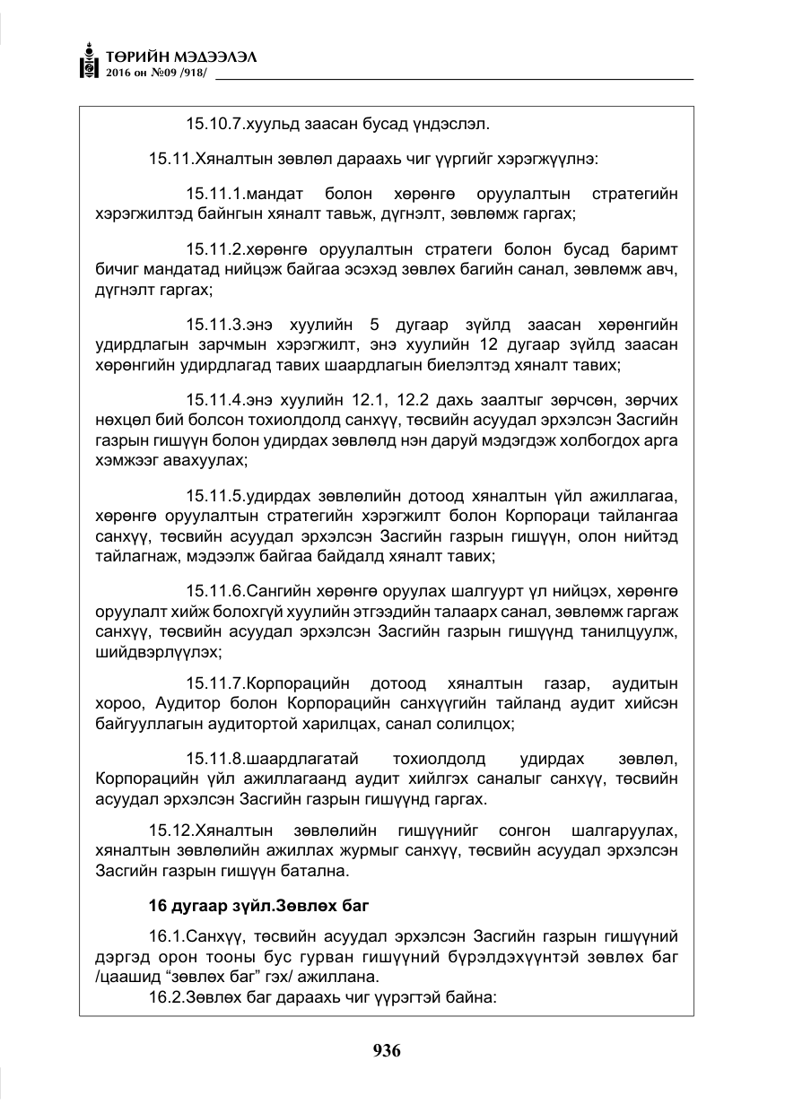 «Төрийн мэдээлэл» № 9, файлын 224-р хуудас