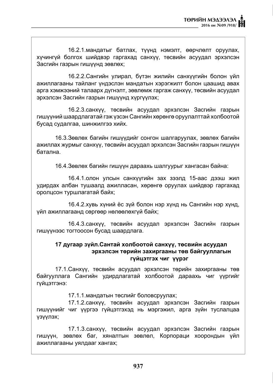 «Төрийн мэдээлэл» № 9, файлын 225-р хуудас