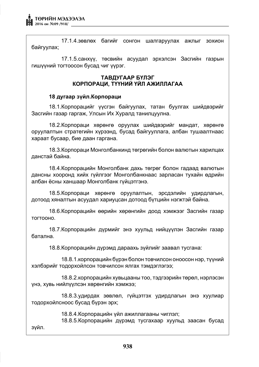 «Төрийн мэдээлэл» № 9, файлын 226-р хуудас