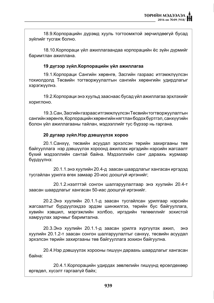 «Төрийн мэдээлэл» № 9, файлын 227-р хуудас