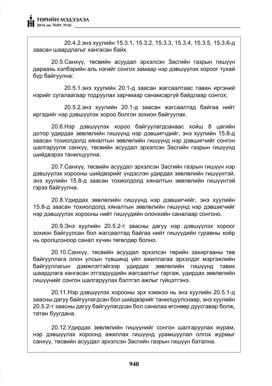 «Төрийн мэдээлэл» № 9, файлын 228-р хуудас
