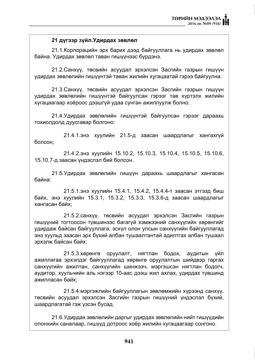 «Төрийн мэдээлэл» № 9, файлын 229-р хуудас