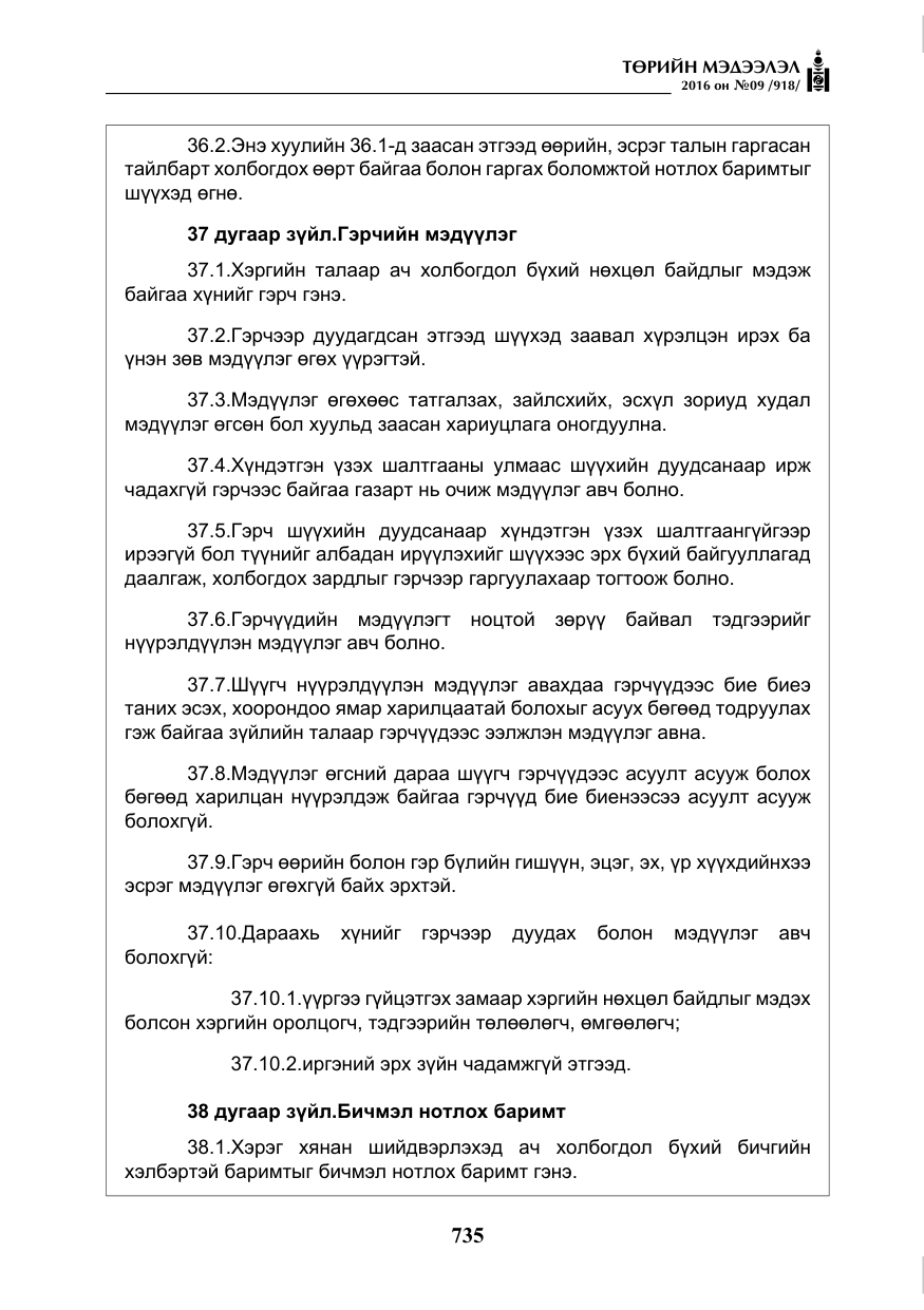 «Төрийн мэдээлэл» № 9, файлын 23-р хуудас