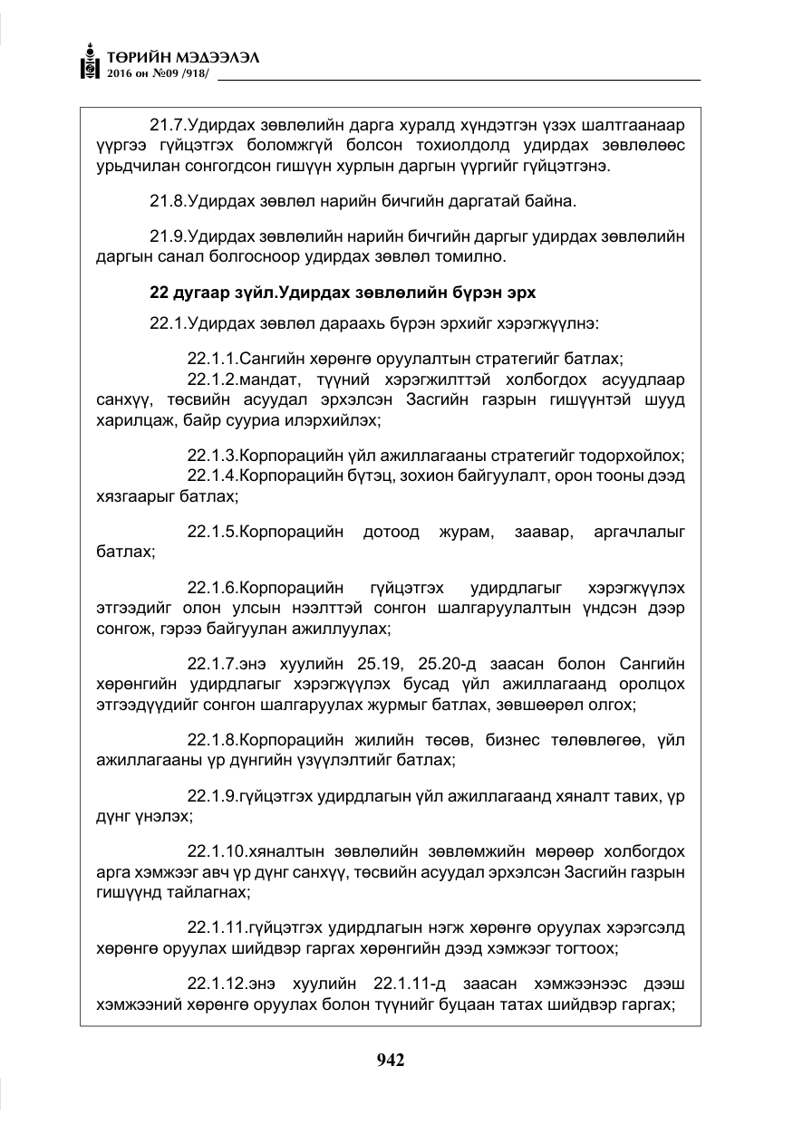 «Төрийн мэдээлэл» № 9, файлын 230-р хуудас