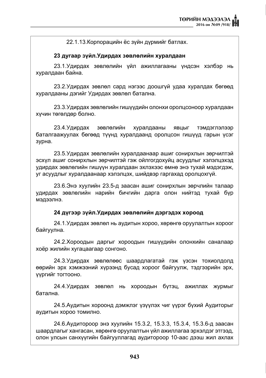 «Төрийн мэдээлэл» № 9, файлын 231-р хуудас