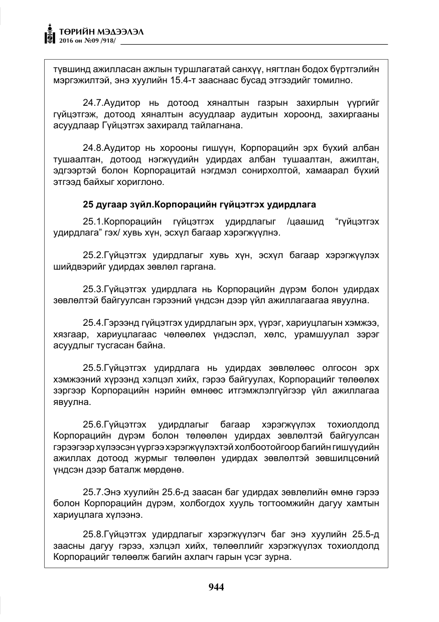 «Төрийн мэдээлэл» № 9, файлын 232-р хуудас