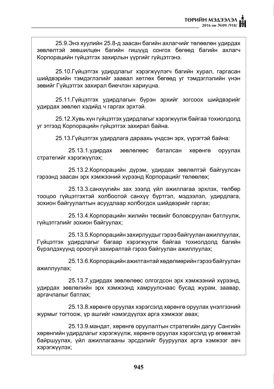 «Төрийн мэдээлэл» № 9, файлын 233-р хуудас