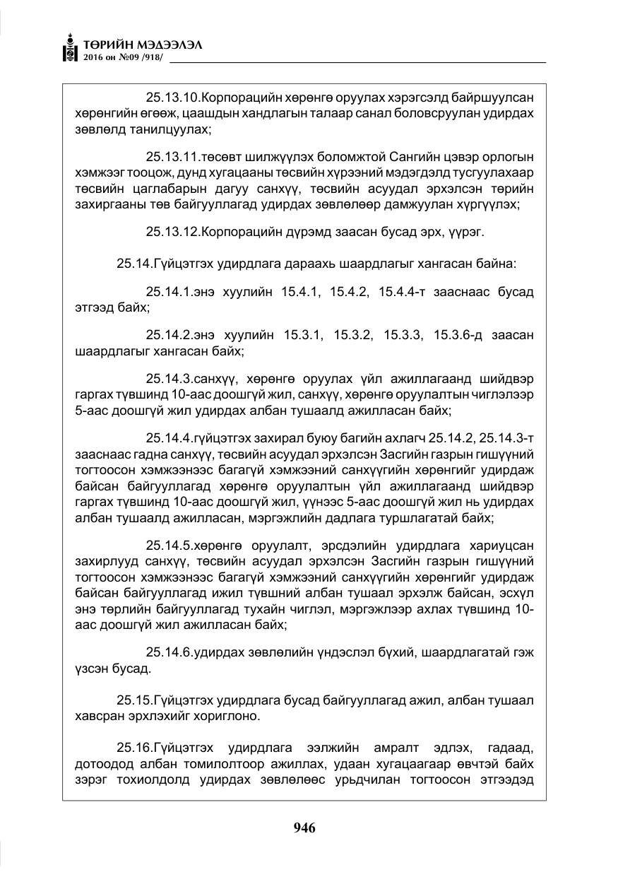 «Төрийн мэдээлэл» № 9, файлын 234-р хуудас