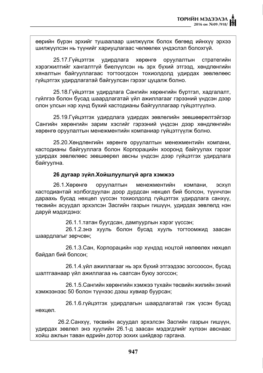 «Төрийн мэдээлэл» № 9, файлын 235-р хуудас
