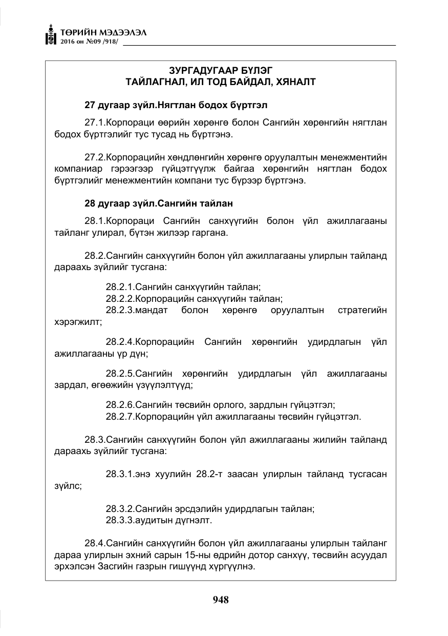 «Төрийн мэдээлэл» № 9, файлын 236-р хуудас