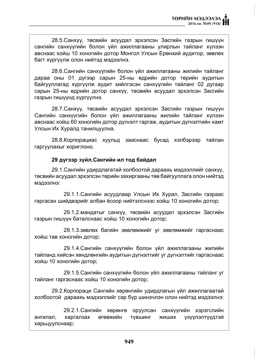 «Төрийн мэдээлэл» № 9, файлын 237-р хуудас
