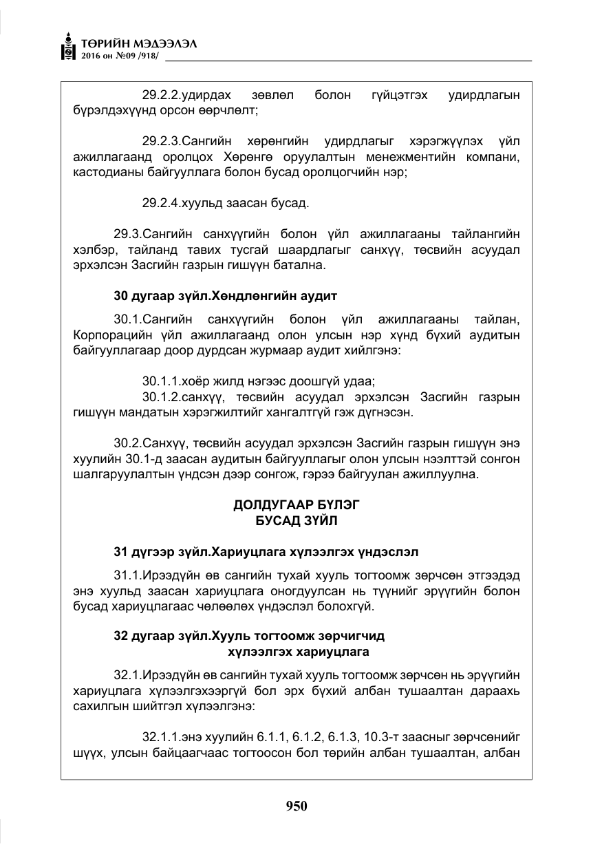 «Төрийн мэдээлэл» № 9, файлын 238-р хуудас
