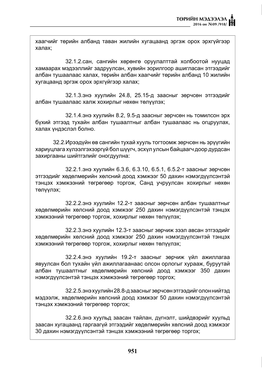 «Төрийн мэдээлэл» № 9, файлын 239-р хуудас