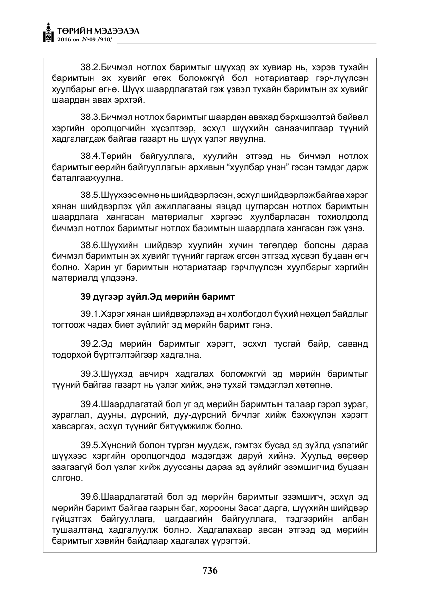 «Төрийн мэдээлэл» № 9, файлын 24-р хуудас