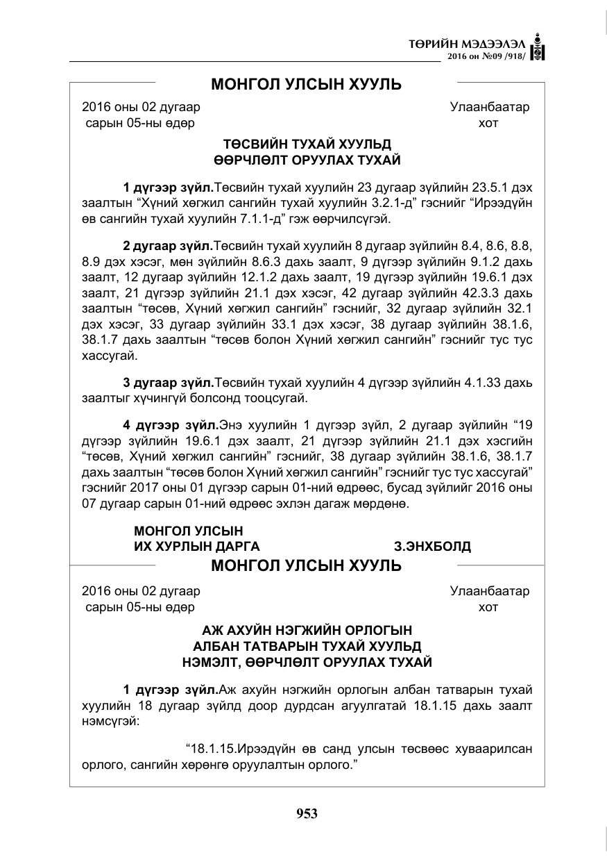 «Төрийн мэдээлэл» № 9, файлын 241-р хуудас