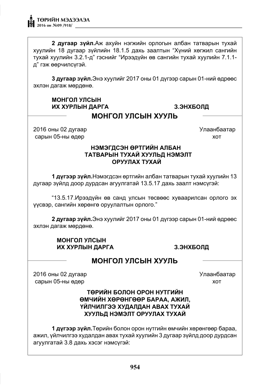 «Төрийн мэдээлэл» № 9, файлын 242-р хуудас