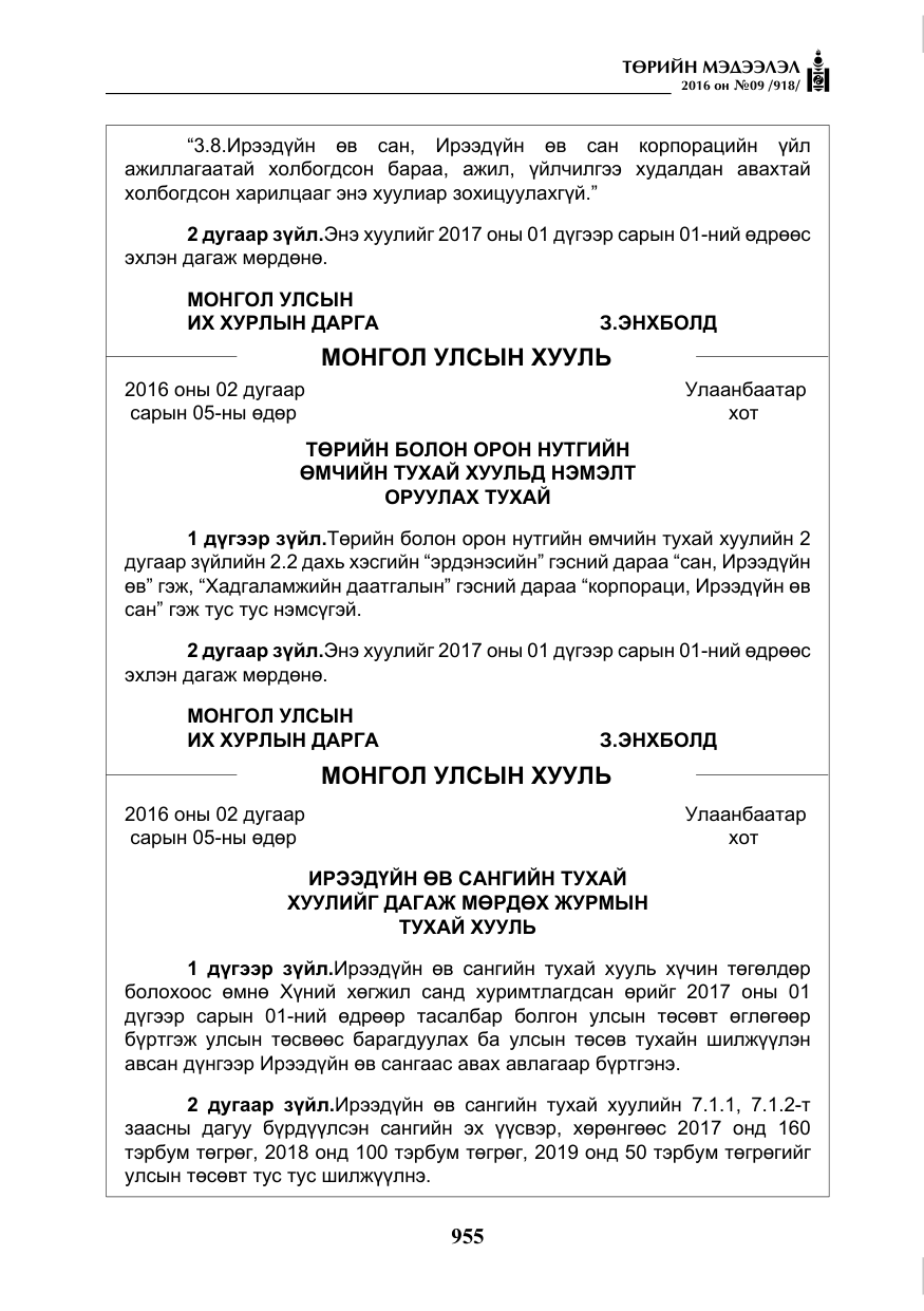 «Төрийн мэдээлэл» № 9, файлын 243-р хуудас