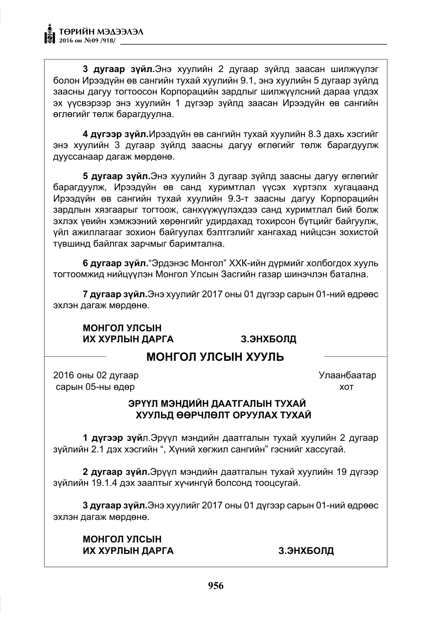 «Төрийн мэдээлэл» № 9, файлын 244-р хуудас