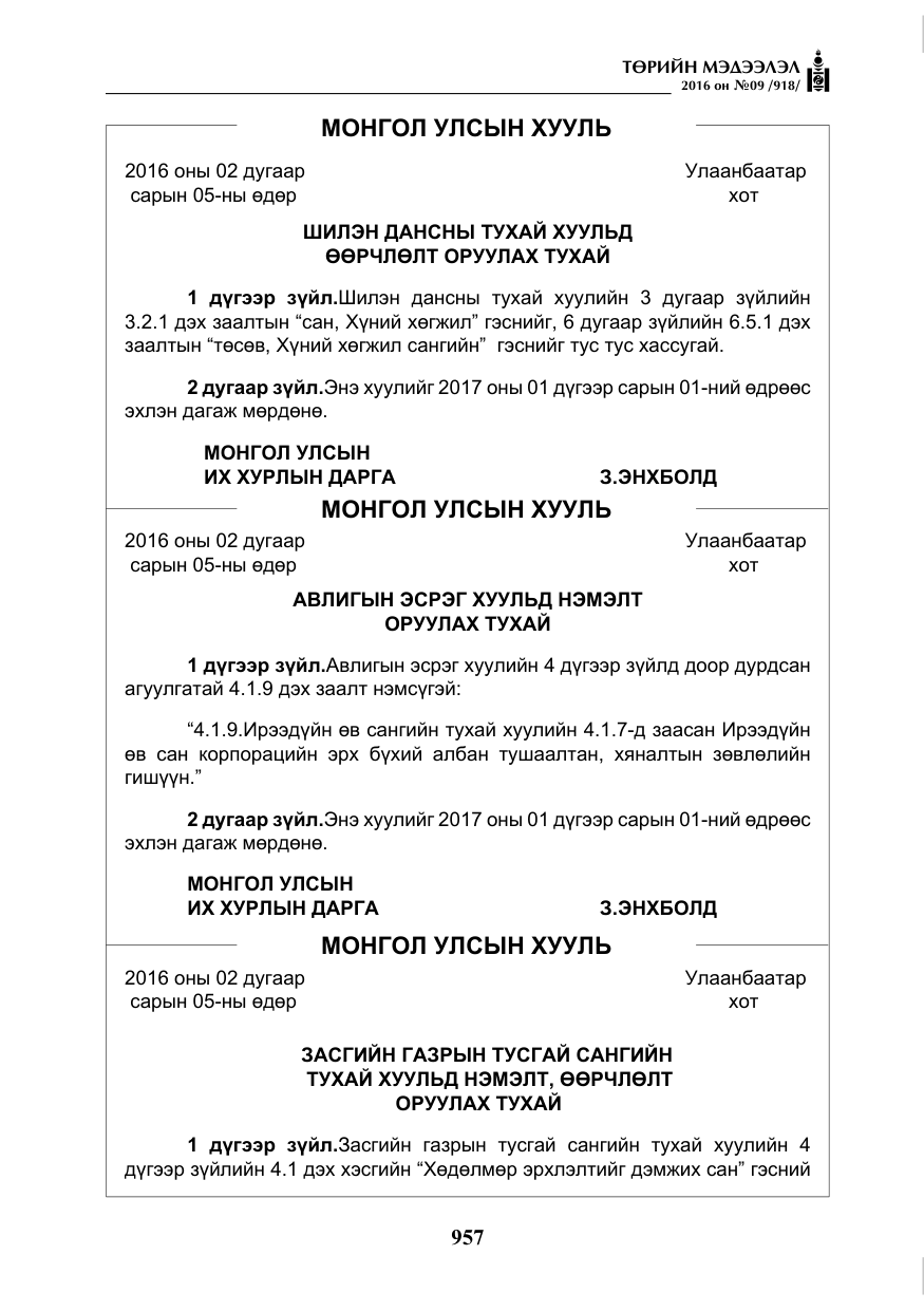 «Төрийн мэдээлэл» № 9, файлын 245-р хуудас