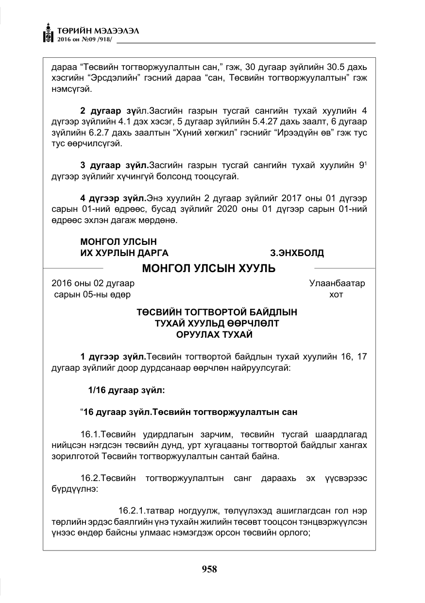 «Төрийн мэдээлэл» № 9, файлын 246-р хуудас