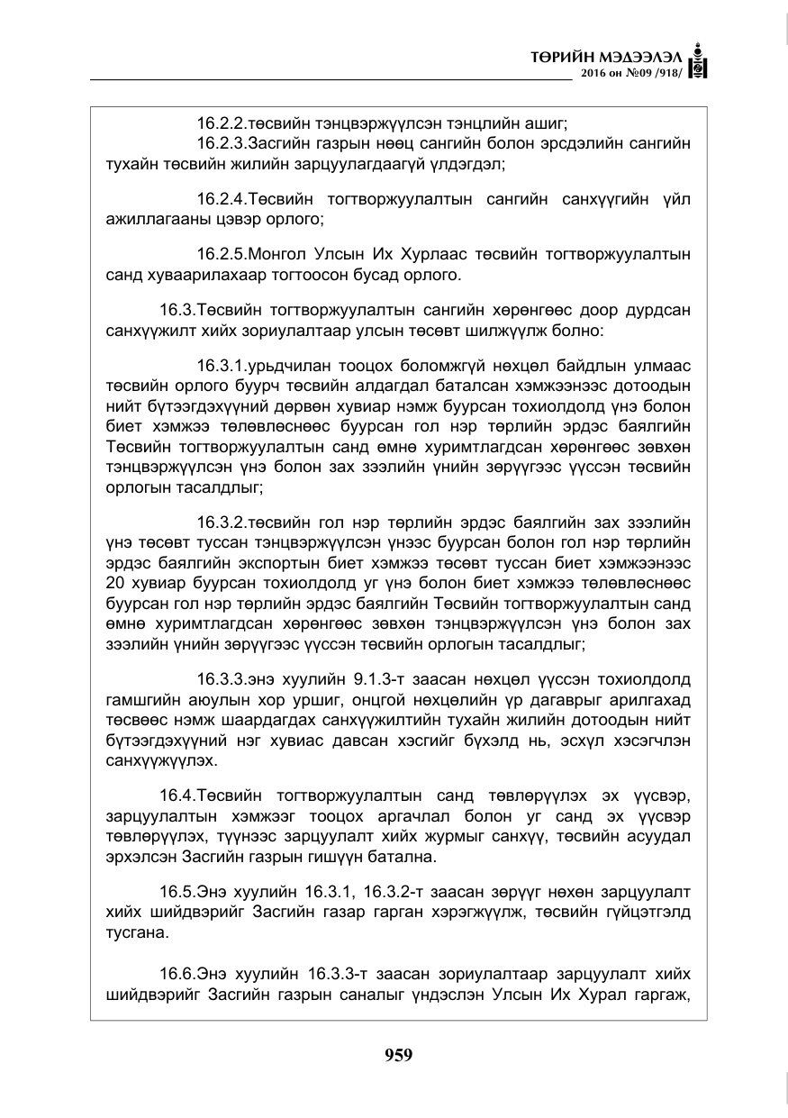 «Төрийн мэдээлэл» № 9, файлын 247-р хуудас