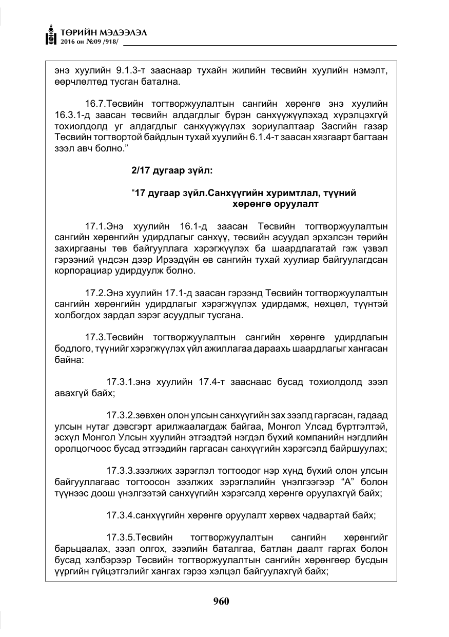 «Төрийн мэдээлэл» № 9, файлын 248-р хуудас