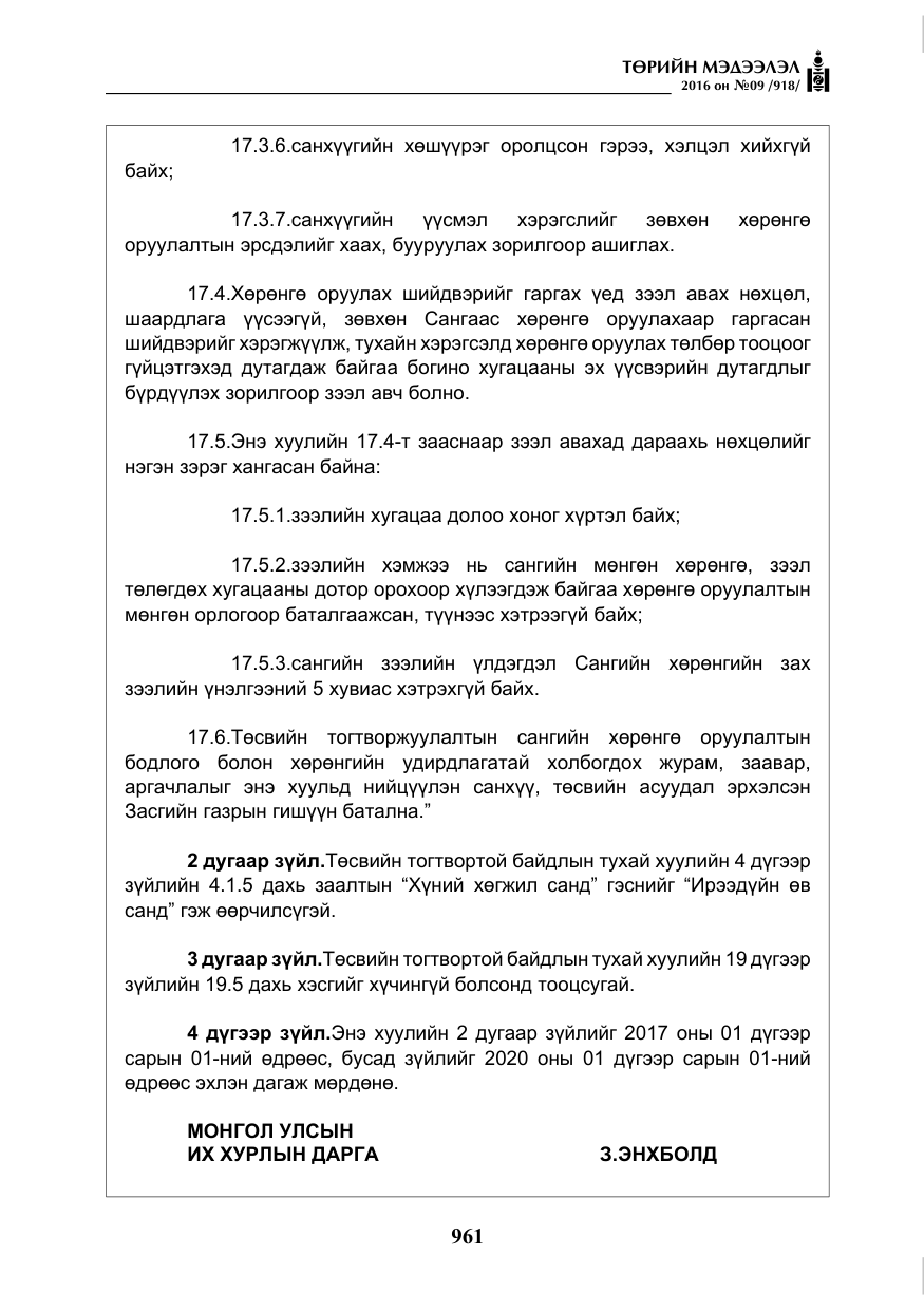 «Төрийн мэдээлэл» № 9, файлын 249-р хуудас