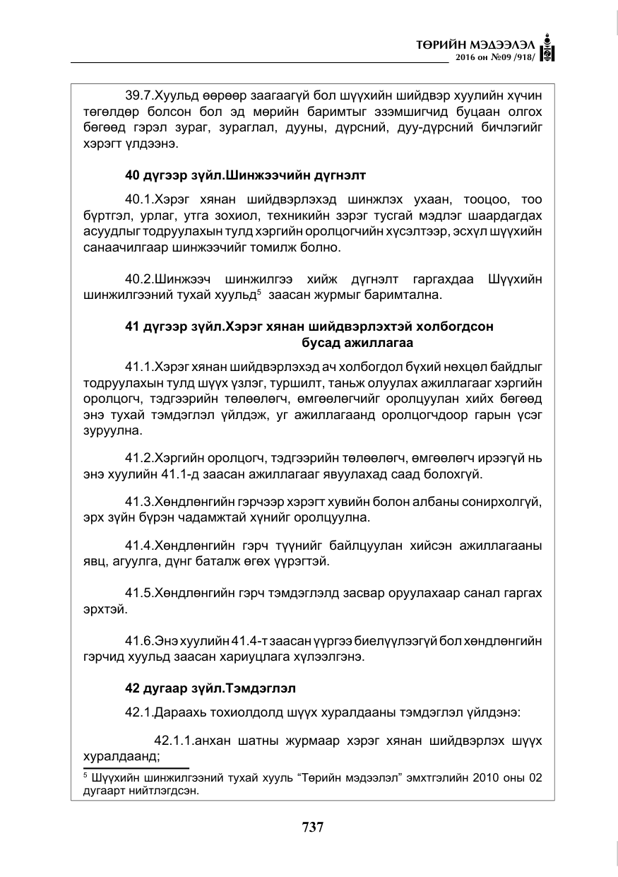 «Төрийн мэдээлэл» № 9, файлын 25-р хуудас