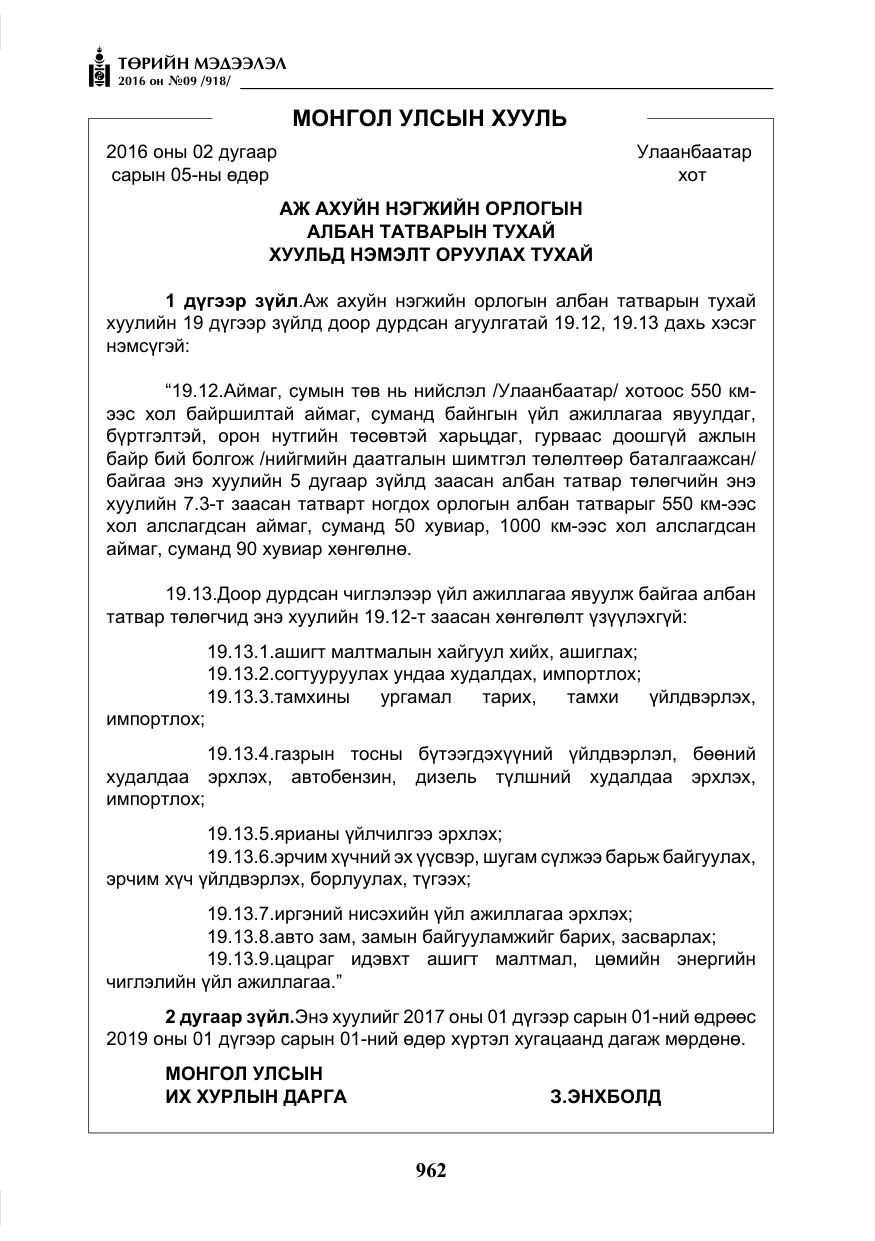 «Төрийн мэдээлэл» № 9, файлын 250-р хуудас