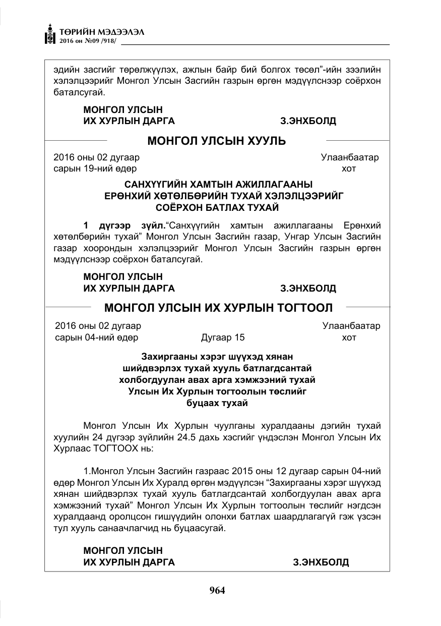 «Төрийн мэдээлэл» № 9, файлын 252-р хуудас