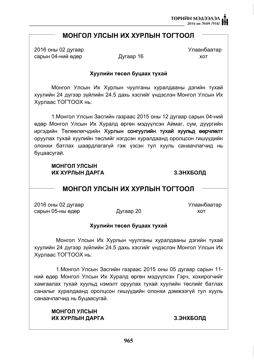 «Төрийн мэдээлэл» № 9, файлын 253-р хуудас