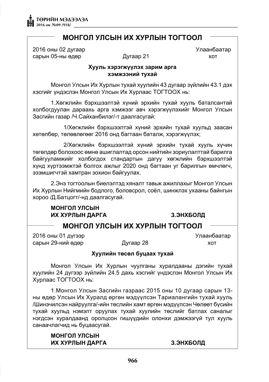 «Төрийн мэдээлэл» № 9, файлын 254-р хуудас