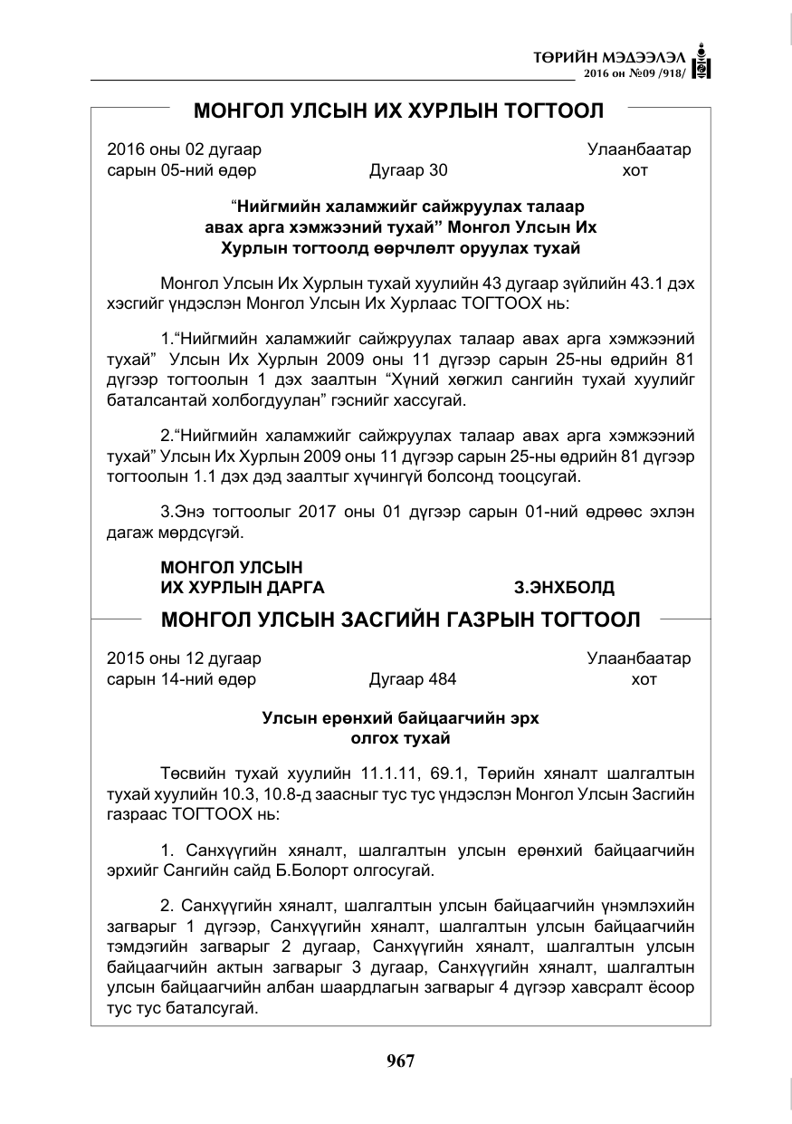 «Төрийн мэдээлэл» № 9, файлын 255-р хуудас