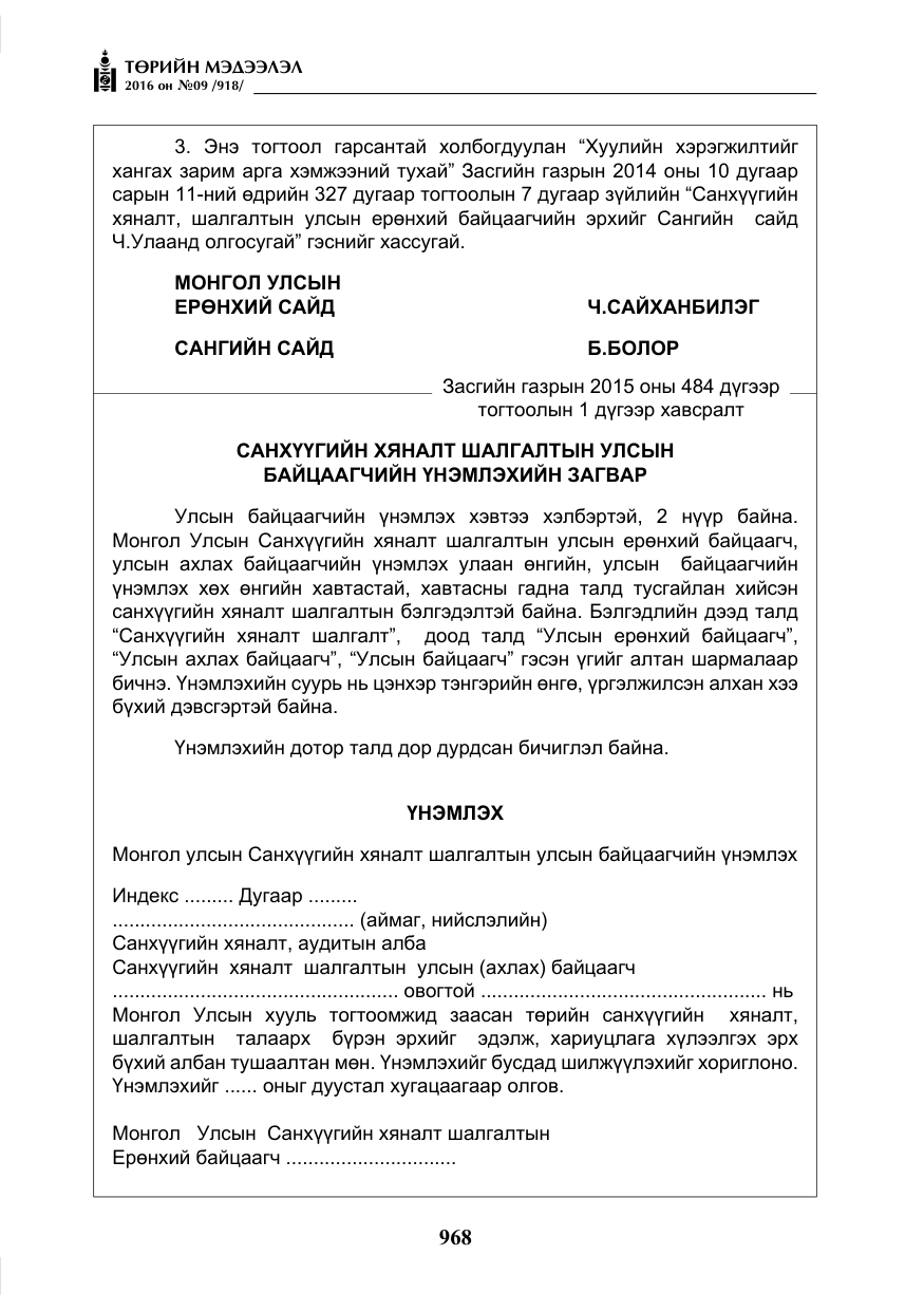 «Төрийн мэдээлэл» № 9, файлын 256-р хуудас