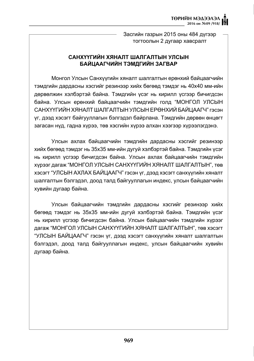 «Төрийн мэдээлэл» № 9, файлын 257-р хуудас