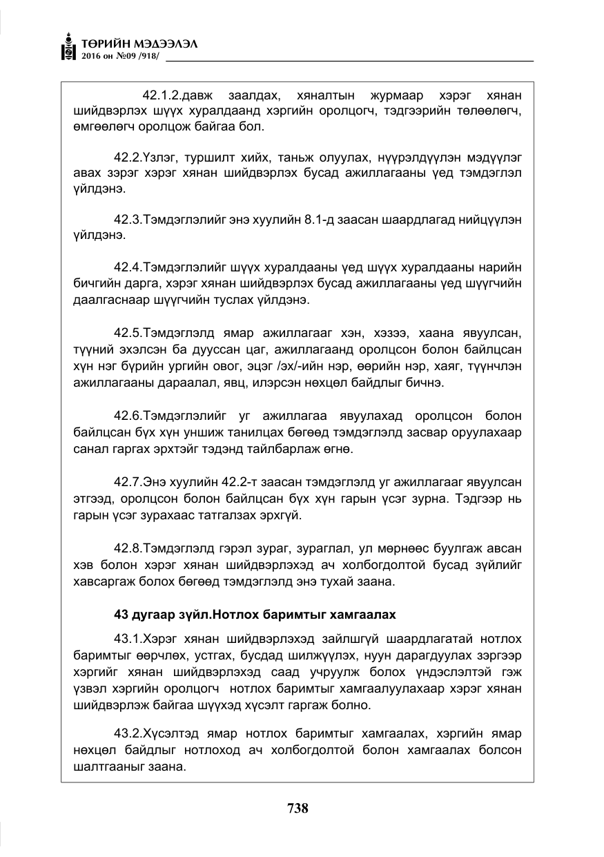 «Төрийн мэдээлэл» № 9, файлын 26-р хуудас