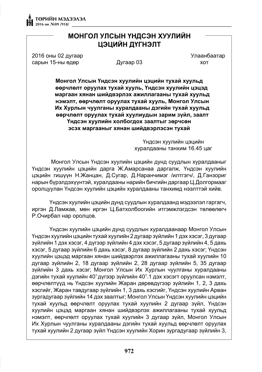 «Төрийн мэдээлэл» № 9, файлын 260-р хуудас
