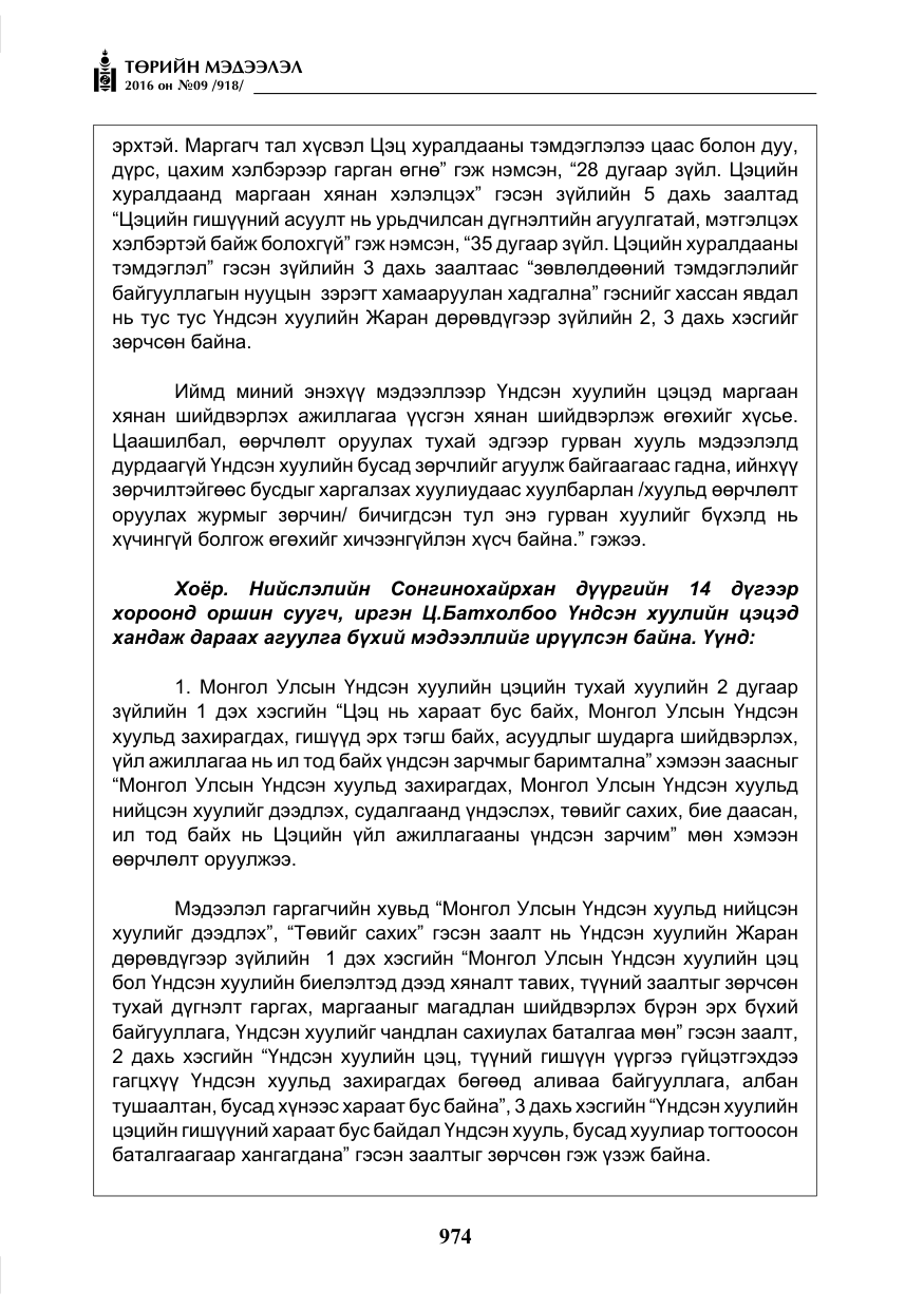 «Төрийн мэдээлэл» № 9, файлын 262-р хуудас