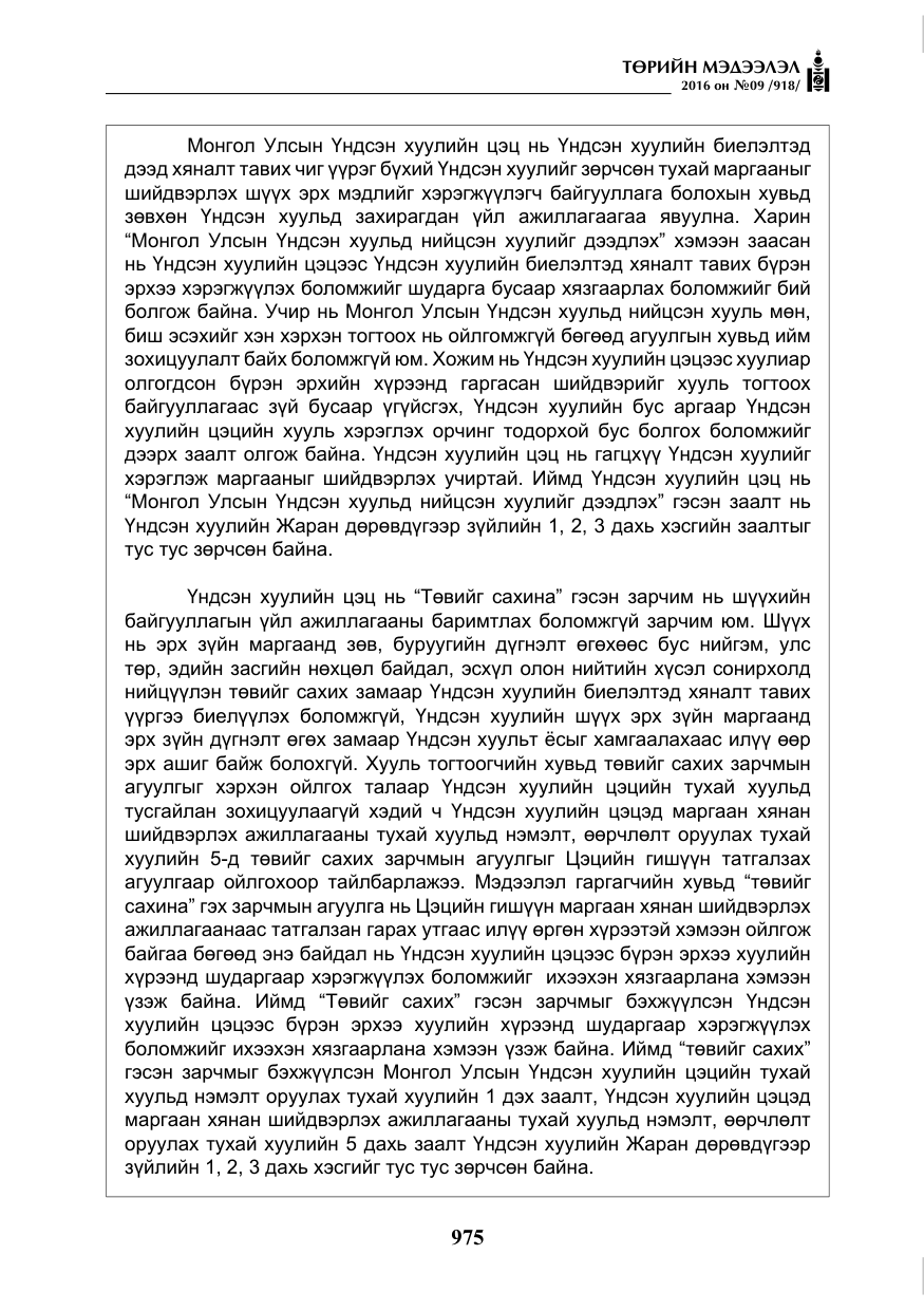 «Төрийн мэдээлэл» № 9, файлын 263-р хуудас