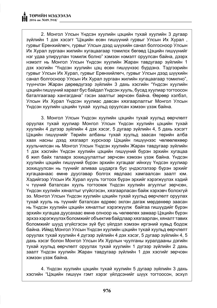 «Төрийн мэдээлэл» № 9, файлын 264-р хуудас