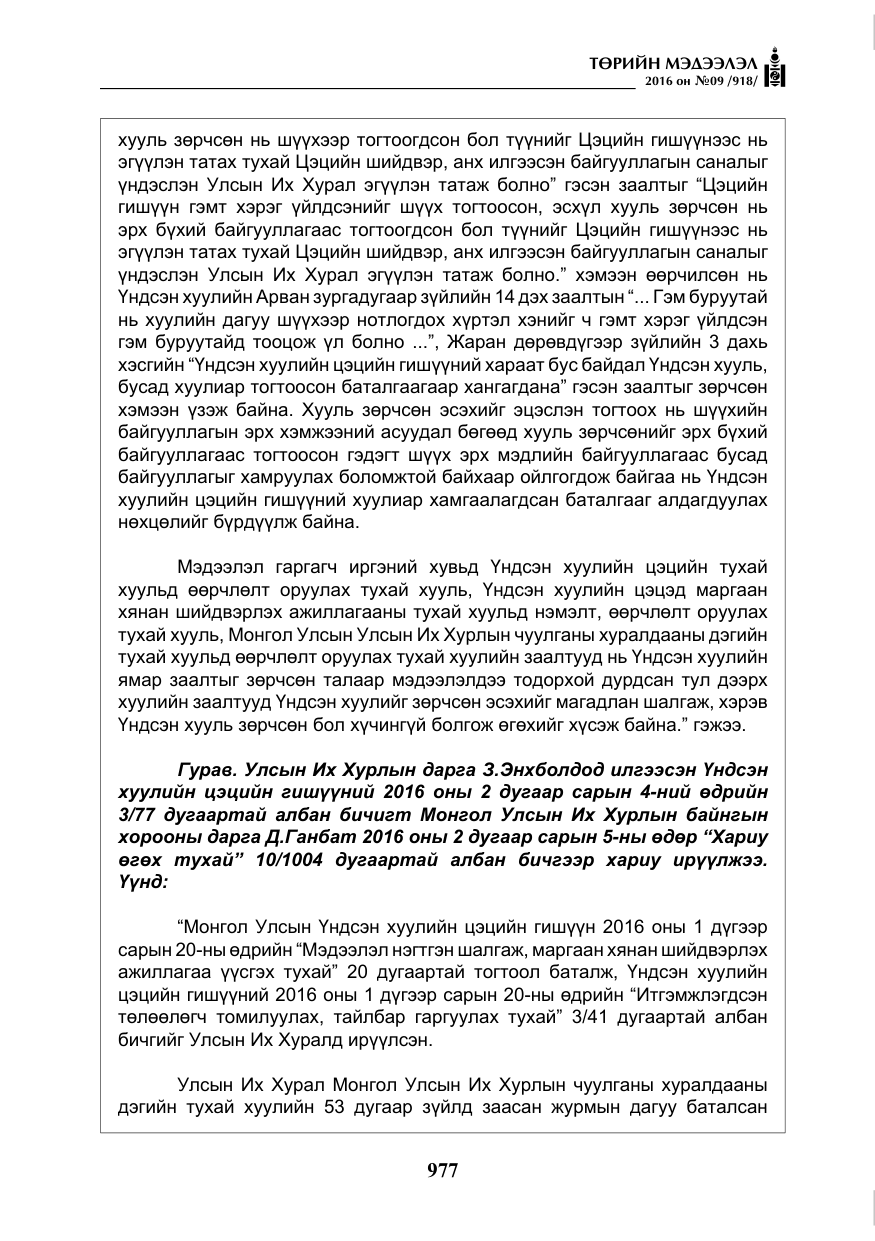 «Төрийн мэдээлэл» № 9, файлын 265-р хуудас