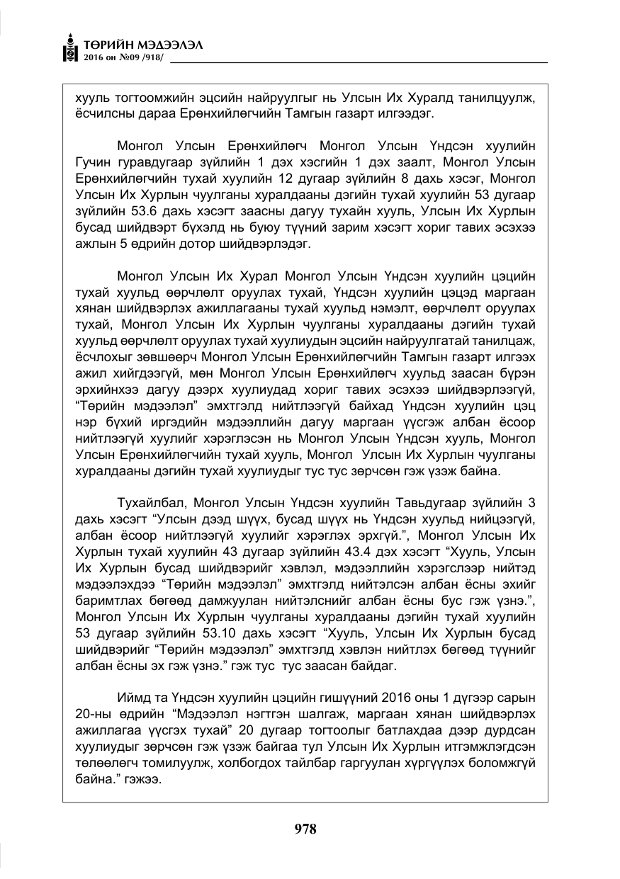 «Төрийн мэдээлэл» № 9, файлын 266-р хуудас