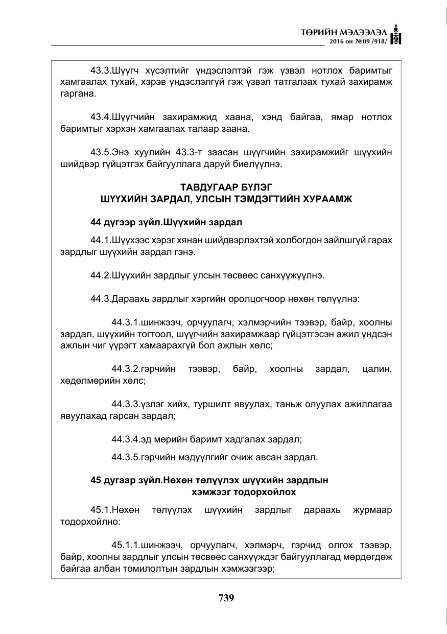 «Төрийн мэдээлэл» № 9, файлын 27-р хуудас