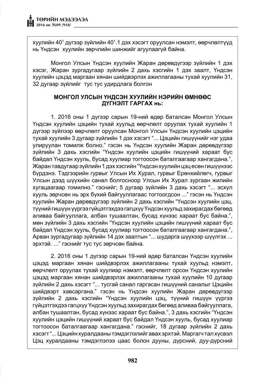 «Төрийн мэдээлэл» № 9, файлын 270-р хуудас
