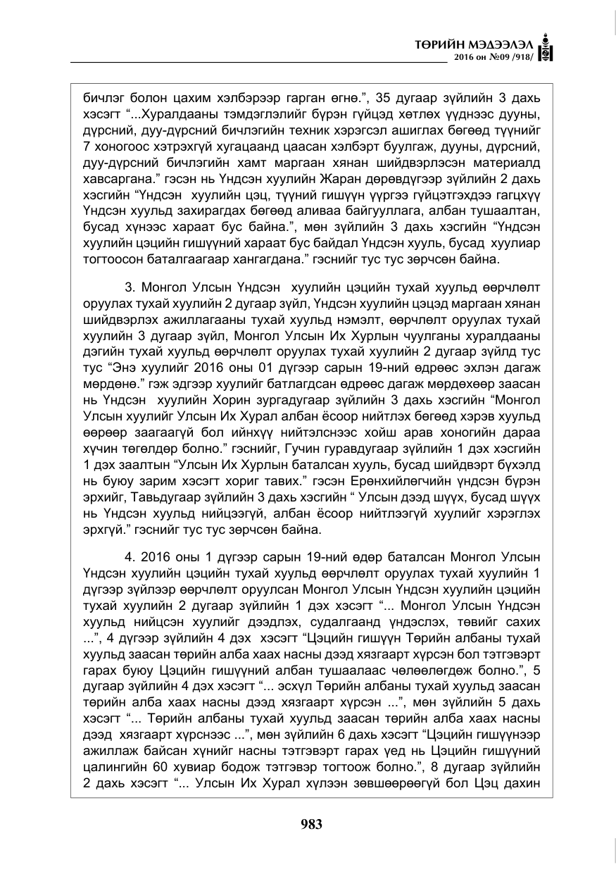 «Төрийн мэдээлэл» № 9, файлын 271-р хуудас