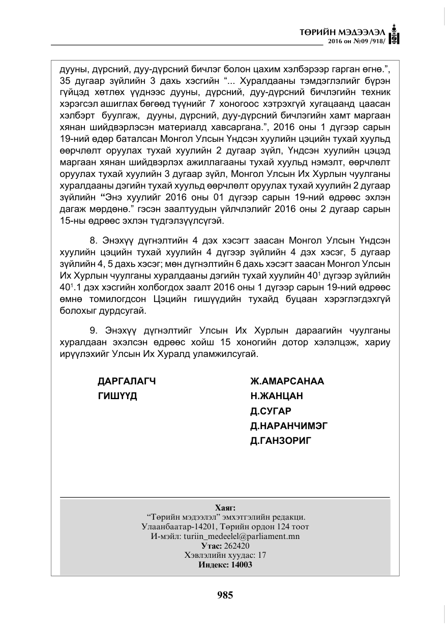 «Төрийн мэдээлэл» № 9, файлын 273-р хуудас