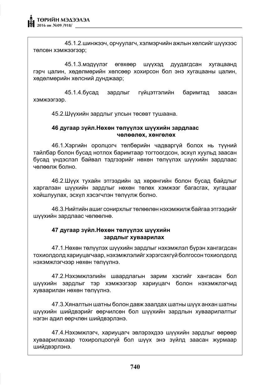 «Төрийн мэдээлэл» № 9, файлын 28-р хуудас